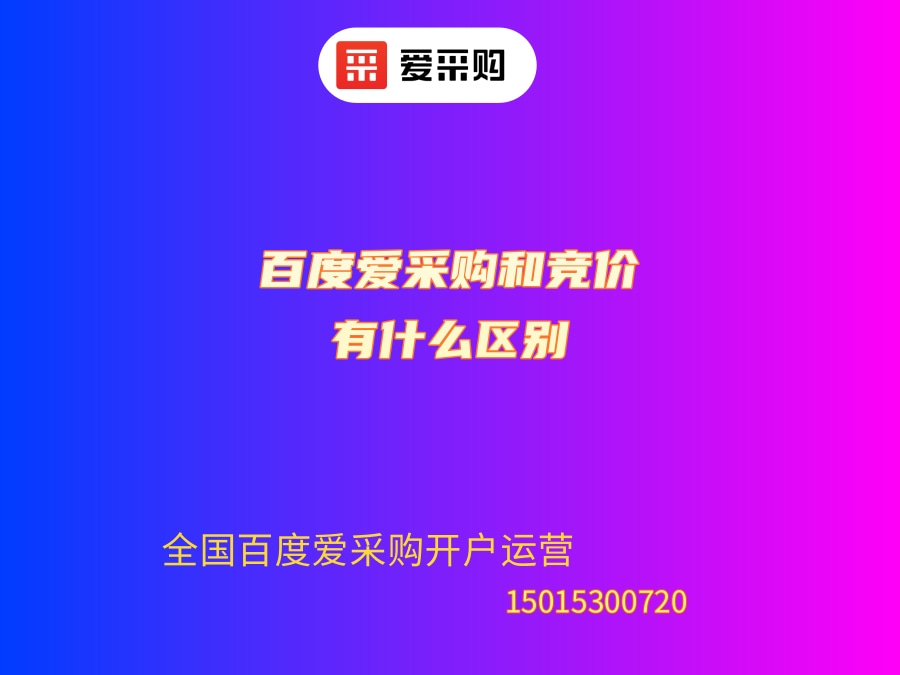百度愛采購和競價.jpg