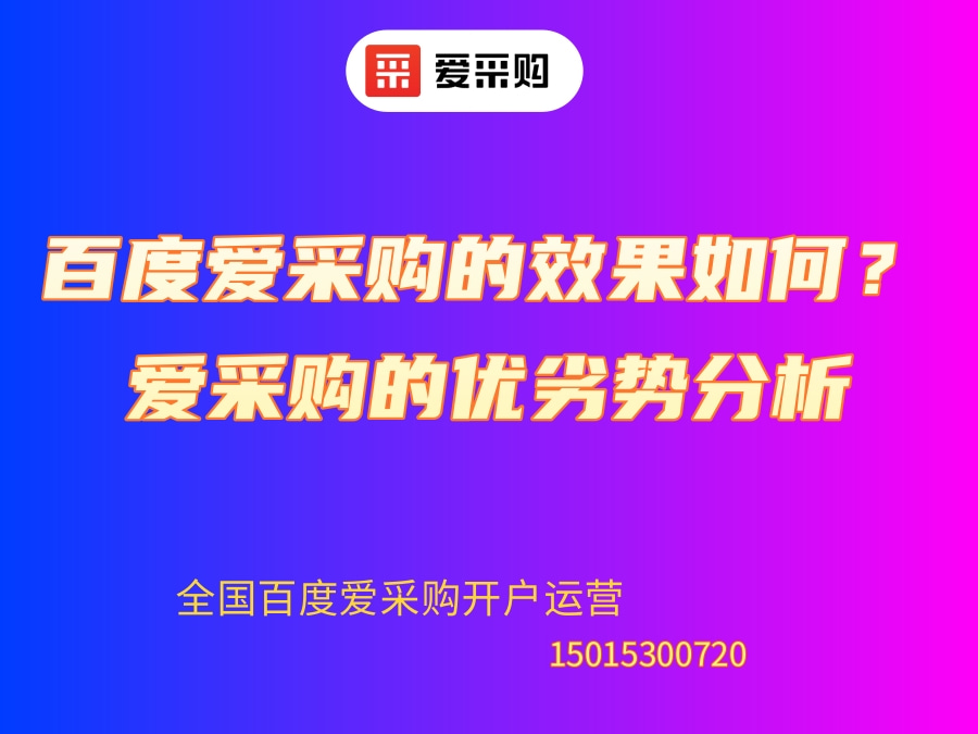 百度愛采購的效果如何.jpg