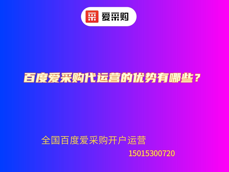 百度愛(ài)采購(gòu)代運(yùn)營(yíng)的優(yōu)勢(shì)有哪些？