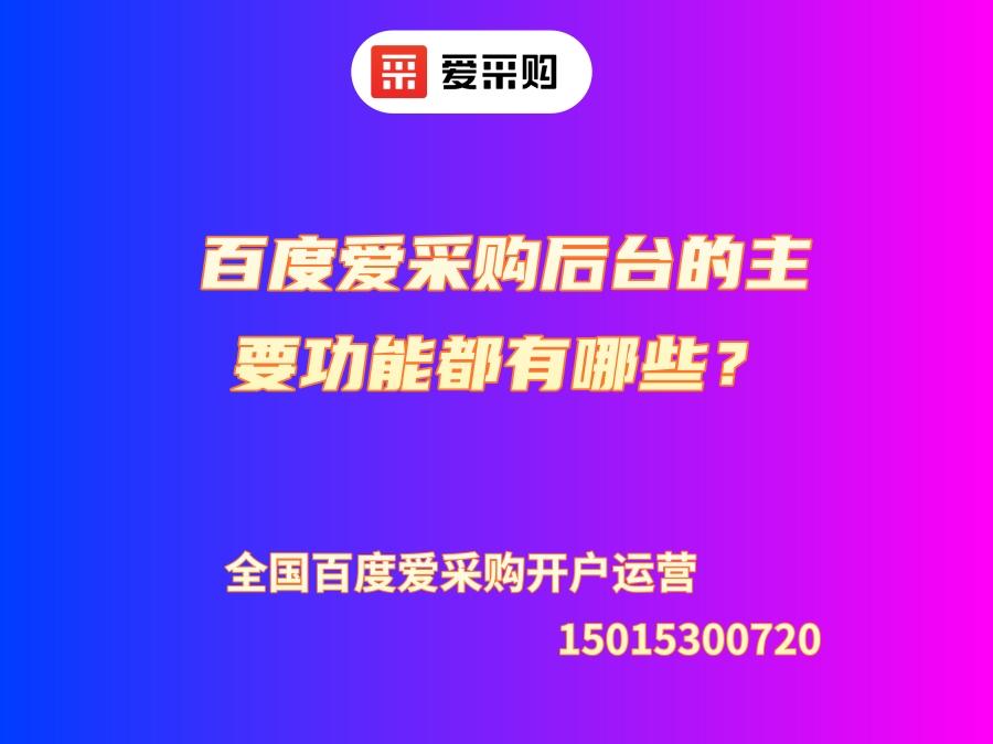 百度愛采購后臺的主要功能都包含些什么？
