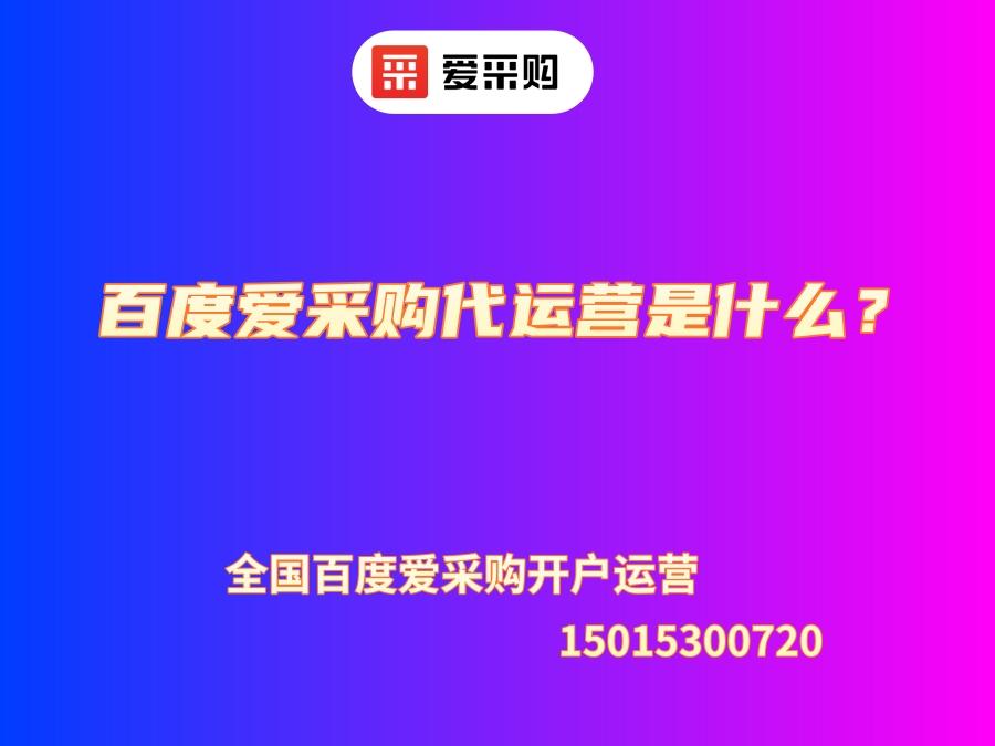 百度愛采購代運營是什么？