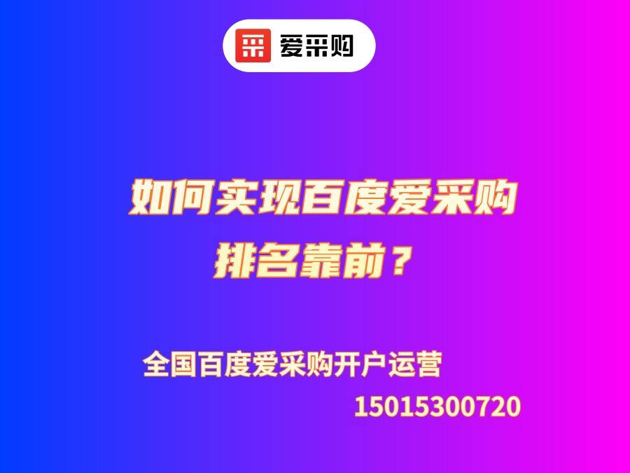如何實現百度愛采購排名靠前？