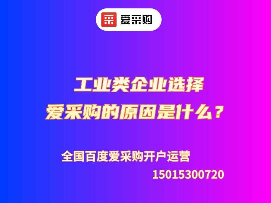 工業類企業選擇愛采購的原因是什么？