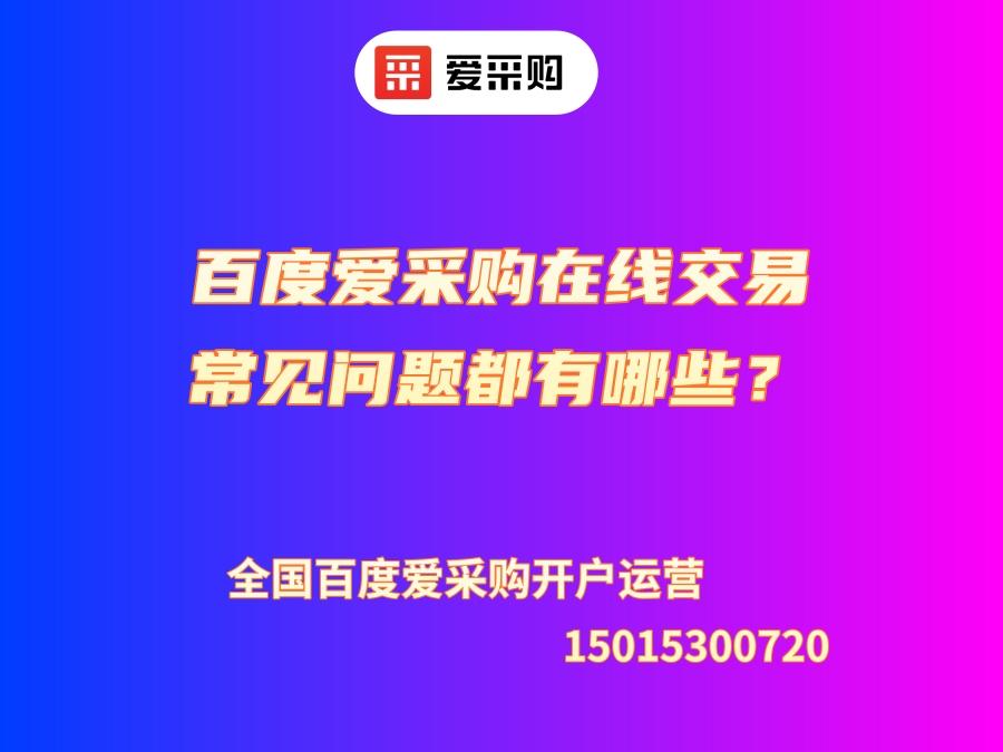 百度愛采購在線交易常見問題都有哪些？