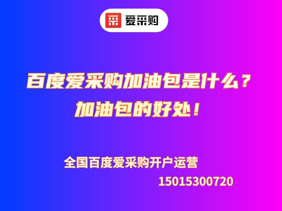 百度愛采購加油包是什么？加油包的好處！